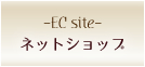 ネットショップ -EC site-