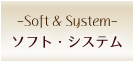ソフト・システム -Soft&System-