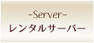レンタルサーバー -Server-